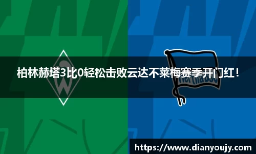 柏林赫塔3比0轻松击败云达不莱梅赛季开门红！