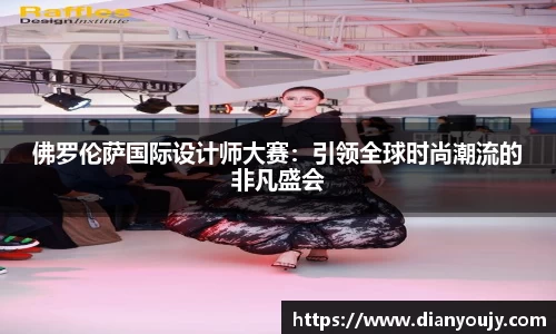 佛罗伦萨国际设计师大赛：引领全球时尚潮流的非凡盛会