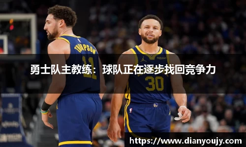 勇士队主教练：球队正在逐步找回竞争力