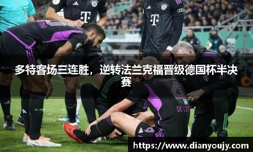 多特客场三连胜，逆转法兰克福晋级德国杯半决赛