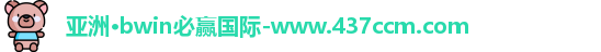 bwin必赢